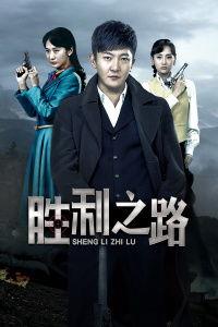 胜利之路 在线观看,在线观看,探寻历史辉煌的征程 第3张 胜利之路 在线观看,在线观看,探寻历史辉煌的征程 第3张